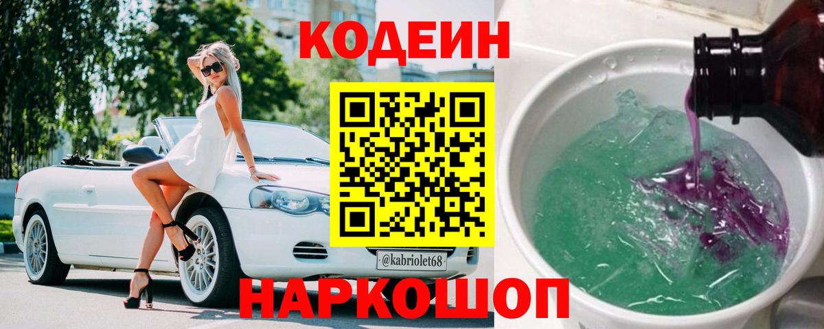 Лесосибирск  Кодеиновый сироп Lean Purple Drank  Вход с VPN  Кодеин напиток Lean (лин) 